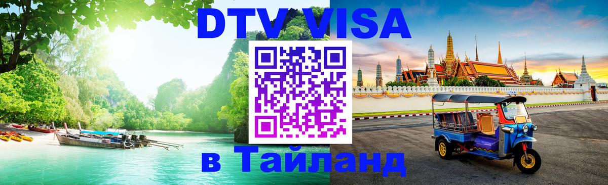 Visa в Таиланд 