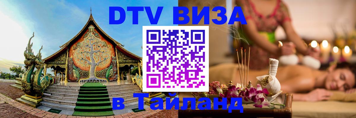 DTV Visa Тайланд купить 